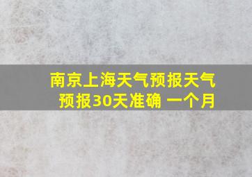 南京上海天气预报天气预报30天准确 一个月